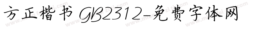 方正楷书 GB2312字体转换